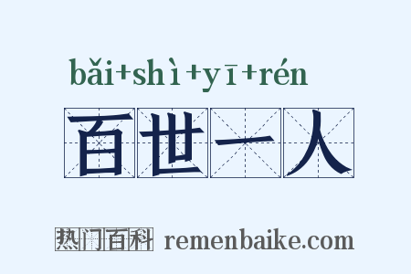 百世一人是什么意思的图片